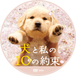 犬と私の10の約束